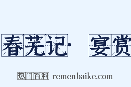 春芜记·宴赏是什么意思的图片